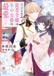 廃棄された徒花令嬢は氷の公爵の最愛