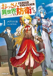 おっさんセキュリティコンサルタント、異世界をも防衛する 表紙