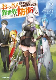 おっさんセキュリティコンサルタント、異世界をも防衛する