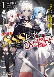 俺はSSSレア転生特典をひた隠す 表紙