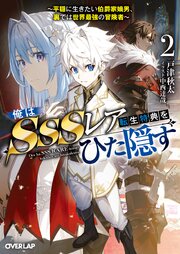 俺はSSSレア転生特典をひた隠す