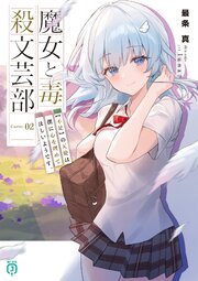 魔女と毒殺文芸部