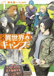 週末異世界キャンプ 表紙