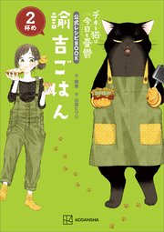 デキる猫は今日も憂鬱 公式レシピBOOK 諭吉ごはん 2杯め