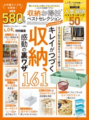 晋遊舎ムック お得技シリーズ284 収納お得技ベストセレクション よりぬきお得版