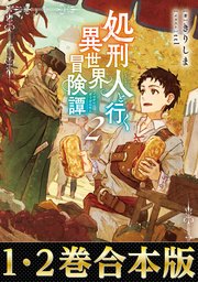 処刑人【パニッシャー】と行く異世界冒険譚