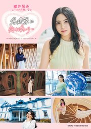 モーニング娘。’25 櫻井梨央 名建築に恋わずらいり～