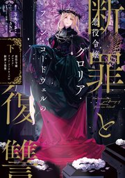 悪役令嬢グロリア・フォン・コードウェルの断罪と復讐