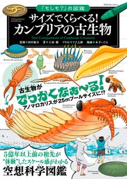 「もしも？」の図鑑 サイズでくらべる！ カンブリアの古生物