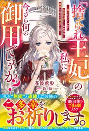 「捨てられ王妃」の私に今さら何の御用でしょうか？～自由を手に入れた有能令嬢と100日後に破滅を迎える愚者のお話～