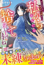 そんなにも彼女が大事なら、私からあなたを捨てて差し上げますね～親友と婚約者に裏切られた不遇令嬢の幸せな結末～