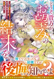 どうぞ、貴方がお望みの結末を。～死を偽装した才女と、彼女を搾取した人々の破滅の物語～