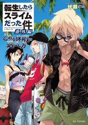 転生したらスライムだった件 番外編 ～とある休暇の過ごし方～