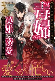 私、一夜の夢を売ると噂の毒婦ですが、英雄を溺愛に目覚めさせてしまいました