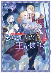 3度目の人生は、忘れ去られていた王女様でした