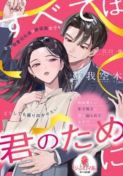 すべては君のために　年下御曹司社長は鉄仮面女子をどうしても振り向かせたい