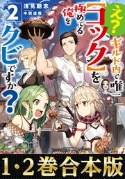 え？ ギルド内で唯一【コック】を極めてる俺をクビですか？