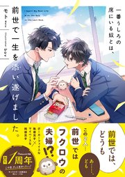 一番うしろの席にいる奴とは、前世で一生を添い遂げました。