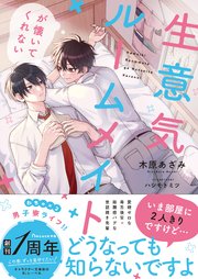 生意気ルームメイトが懐いてくれない