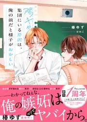 陽キャ集団にいる芹沢は、俺の前だと様子がおかしい