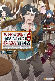 ギルドの片隅で飲んだくれてるおっさん冒険者 表紙
