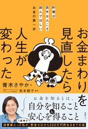 貯蓄が苦手な人こそ読んでほしいお金の第一歩 お金まわりを見直したら人生が変わった