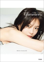 永瀬莉子1st写真集 glimmers