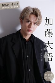 加藤大悟 【増量版 全100P】推しメンFile ヤンマガデジタル写真集