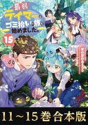 最弱テイマーはゴミ拾いの旅を始めました。