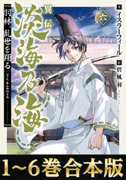 異伝 淡海乃海～羽林、乱世を翔る～