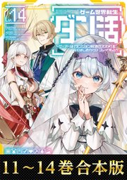 ゲーム世界転生〈ダン活〉