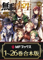 無職転生 ～異世界行ったら本気だす～