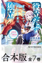 役立たずと言われたので、わたしの家は独立します！ ～伝説の竜を目覚めさせたら、なぜか最強の国になっていました～