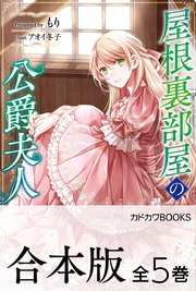 屋根裏部屋の公爵夫人