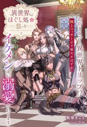 異世界ほぐし処『悠々』～お店まるごと異世界トリップ！？ 極上マッサージで癒やすはずがイケメン達に溺愛されてます～【イラスト特典付き】