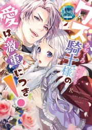 クズ騎士様の愛は激重につき！