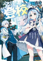 やぁ“登校”に挑めニンゲン