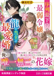 序列最下位の最弱令嬢と龍の当主の最愛婚