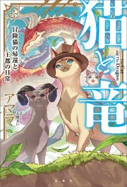 猫と竜