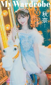 秋奈写真集「My Wardrobe」