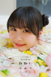 相良茉優写真集 He Me to ひ み つ オール未公開スペシャルEdition