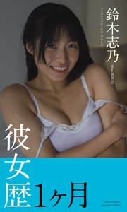 鈴木志乃写真集「彼女歴1ヶ月」