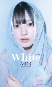 八掛うみ写真集「White」（全年齢版）