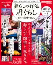 暮らしの作法 暦ぐらし～日本の歳時を愉しむ