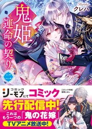 鬼姫～運命の契り～二【電子限定SS付き】