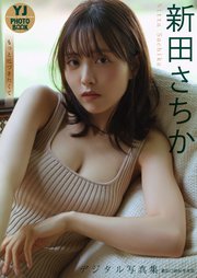 新田さちか写真集「もっと近づきたくて」