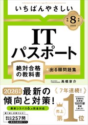 【令和8年度】 いちばんやさしい ITパスポート 絶対合格の教科書＋出る順問題集