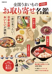 全国うまいもの お取り寄せ名鑑