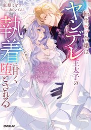 転生モブ令嬢はヤンデレ王太子の執着に甘く堕とされる