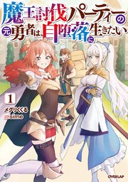 魔王討伐パーティーの元勇者は、自堕落に生きたい